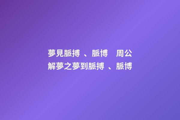 夢見脈搏、脈博　周公解夢之夢到脈搏、脈博